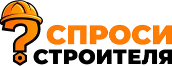 «Спроси Строителя»