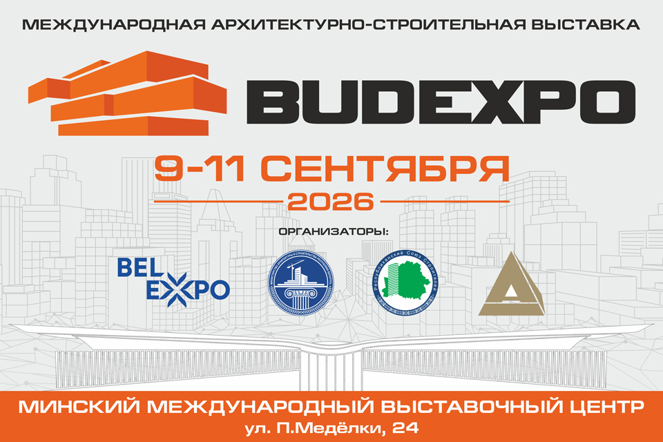 Международная архитектурно-строительная выставка «BUDEXPO-2026»