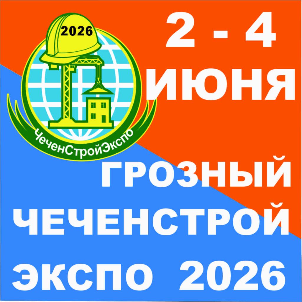 Международная выставка строительства и архитектуры ЧеченСтройЭкспо — 2026