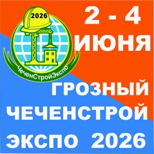 Международная выставка строительства и архитектуры ЧеченСтройЭкспо — 2026