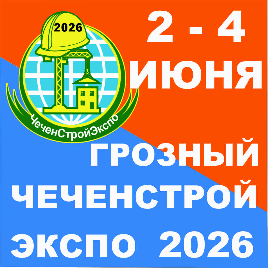 Международная выставка строительства и архитектуры ЧеченСтройЭкспо — 2026