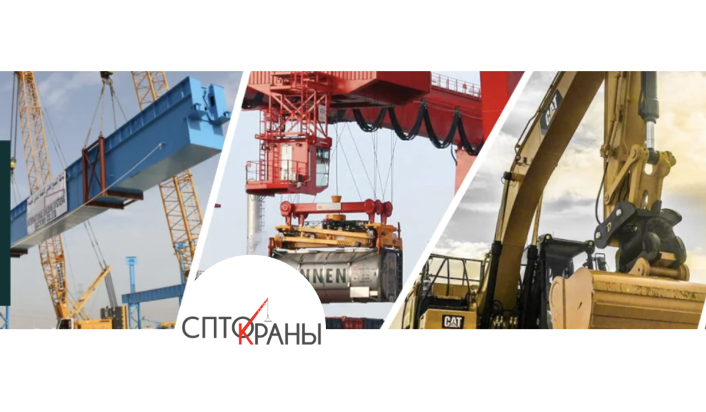 17-ой международная специализированная выставка спецтехники и подъемно-транспортного оборудования СПТО.Краны