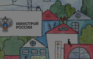 Всероссийский профессиональный конкурс «Спроси Строителя 2026»