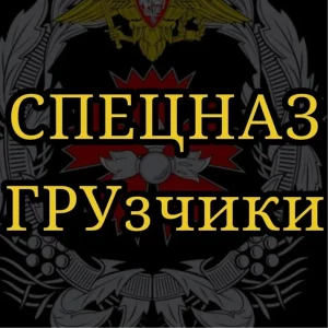 Спецназ ГРУзчики