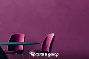 Краски и декор