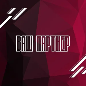 Ваш Партнер