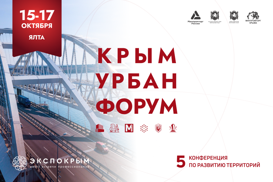 V конференция «Крым Урбан Форум»