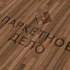 Паркетное дело