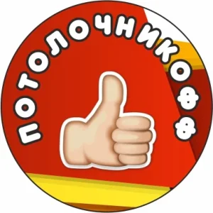 Потолочникофф