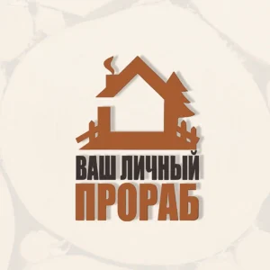 Ваш личный прораб