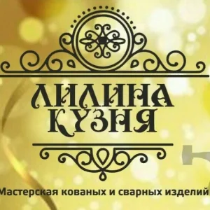 Мастерская Лилина кузня