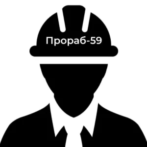 Прораб-59
