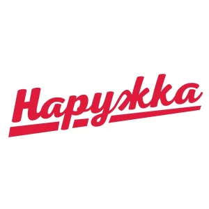 Наружка