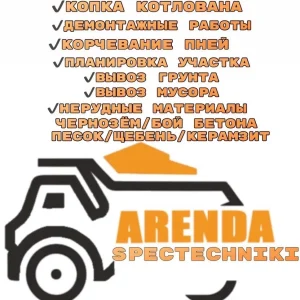 Аренда Спецтехники