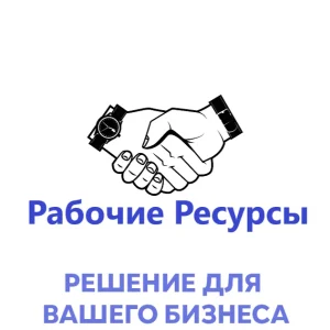 Грузчики Рабочие Ресурсы