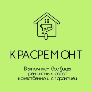 КрасРемонт
