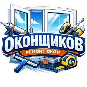 Оконщиков РемонтОкон