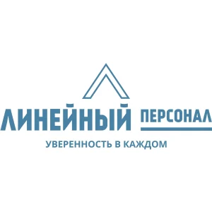 ЛИНЕЙНЫЙ ПЕРСОНАЛ