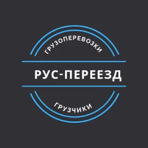 Рус-Переезд