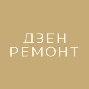 Дзен Ремонт