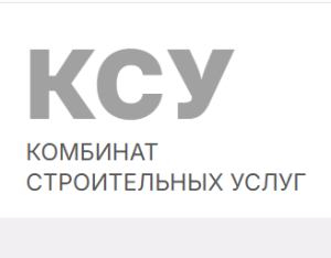 ООО «Комбинат Строительных Услуг»