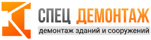 СпецДемонтаж