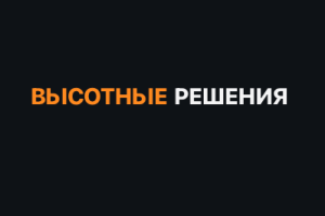 Высотные решения