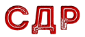 СДР