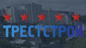 ТРЕСТСТРОЙ
