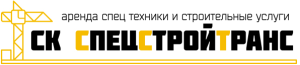 СК СпецСтройТранс